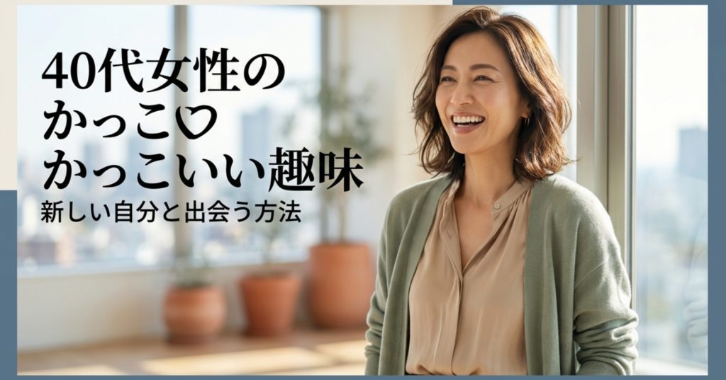 40代女性のかっこいい趣味｜新しい自分と出会う方法を示す画像。
