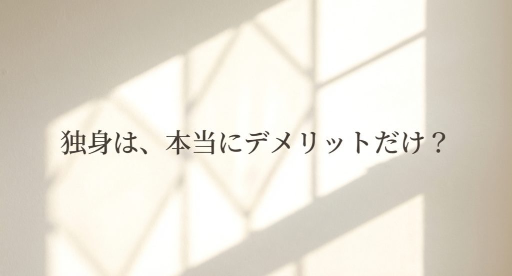 知っておきたい一生独身のデメリットを示す画像。