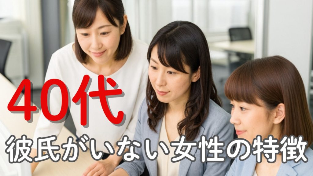 0代で彼氏がいない女性の特徴と魅力を徹底解説