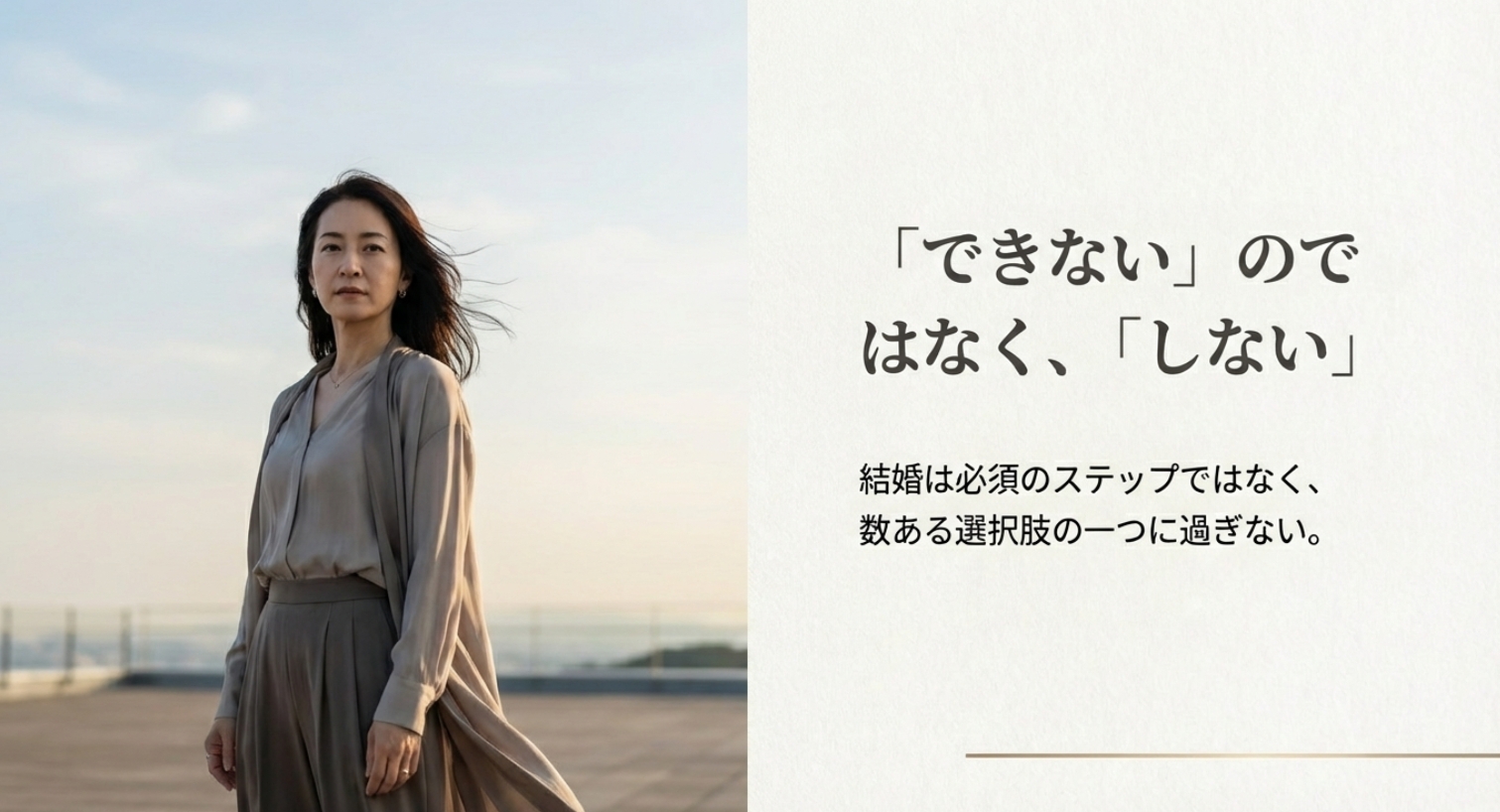 、結婚しないことは「できなかった」のではなく、自らの価値観に沿って主体的に「選んだ」を示す画像。