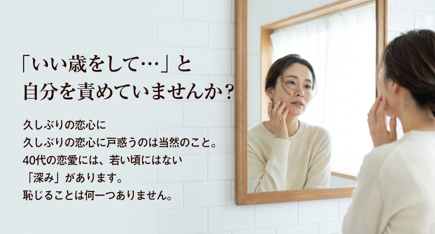 久しぶりの恋心に戸惑う理由