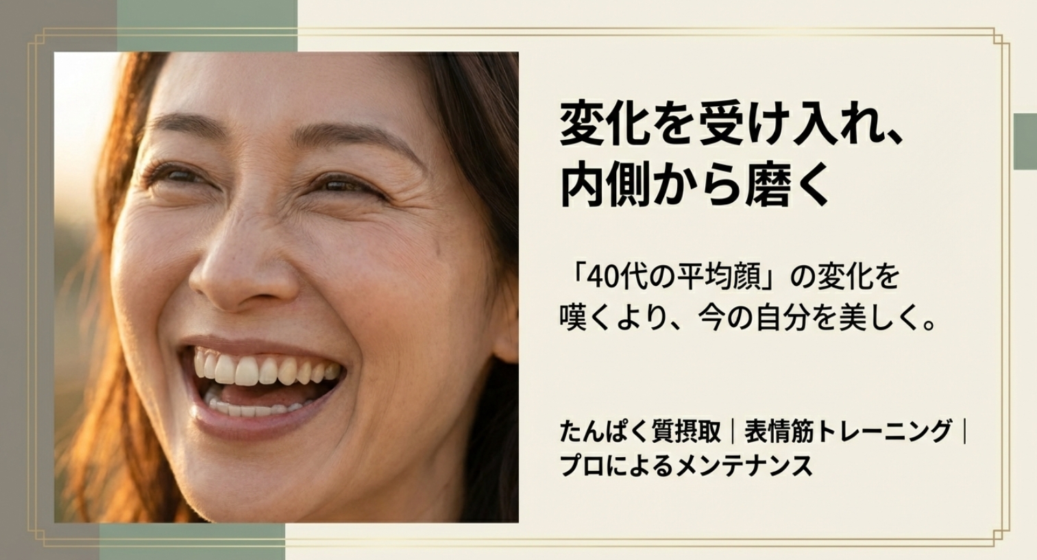 差が出るのは40代の平均顔への向き合い方を示す画像。