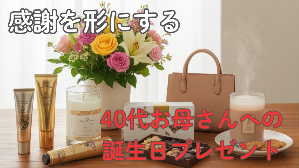 感謝を形にする|社会人が贈る40代お母さんへの誕生日プレゼント完全ガイド