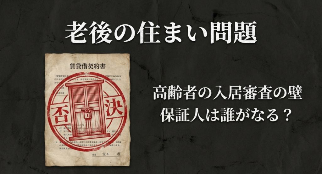 独身女性の老後に備える住まいと身元保証人の確保術