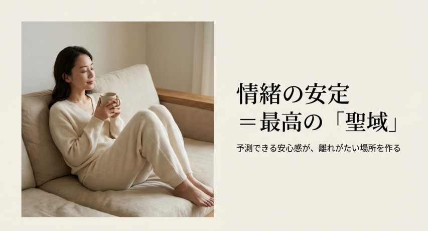 感情の安定性が生む居心地の良さと癒される効果を示す画像。