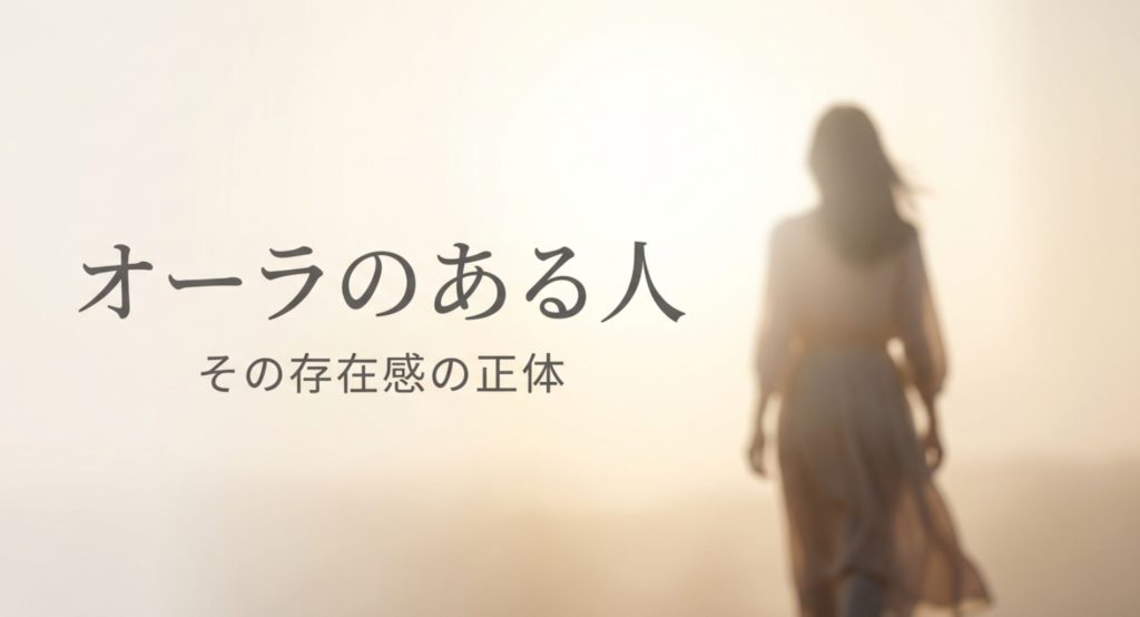 オーラのある人や女性の共通点とは？存在感を高める秘訣を公開を示す画像。