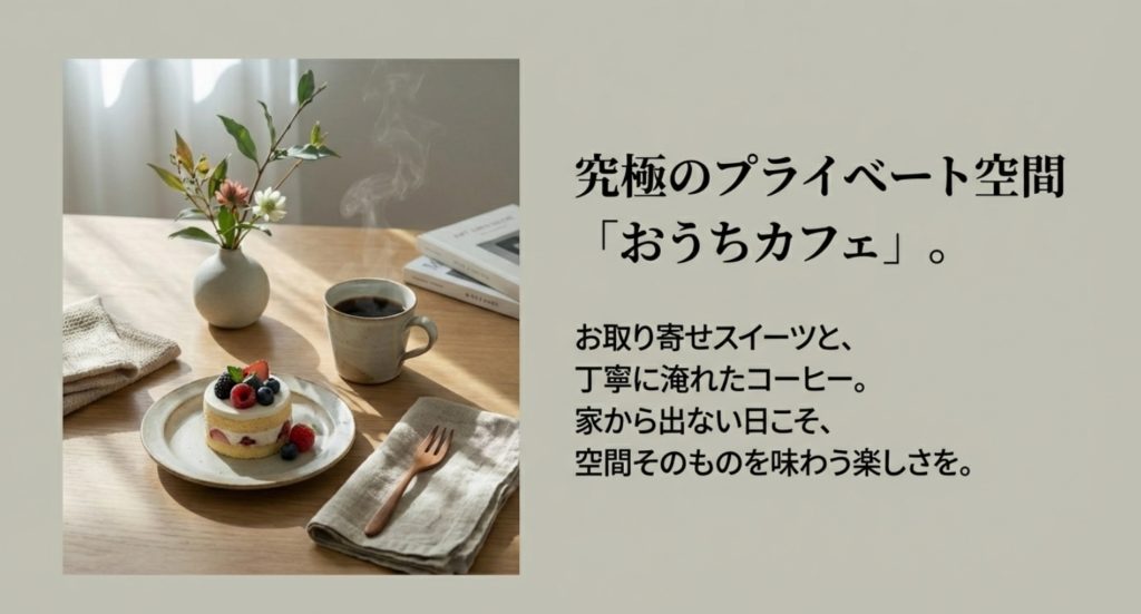 家から出ない日を充実させるインドア派の楽しみ方を示す画像。