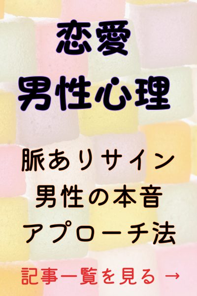 恋愛・男性心理