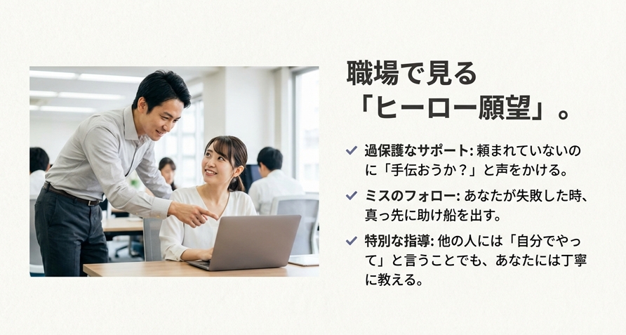 職場で特定の相手を助ける過保護なサポート