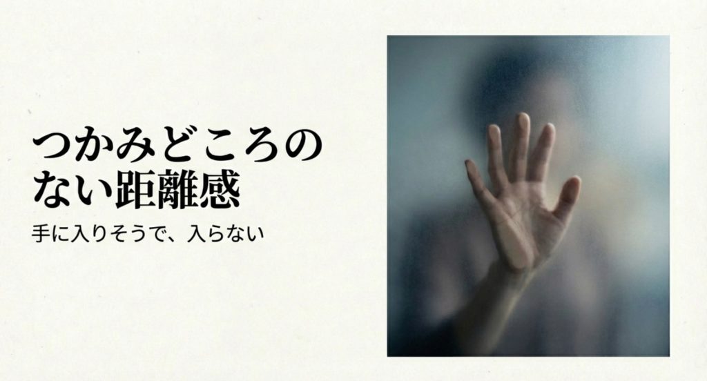 言い換えればつかみどころがない独自の距離感を示す画像。