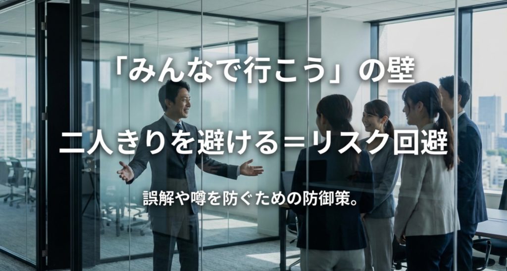 二人きりを避ける心理とグループ行動を選ぶ理由を示す画像。