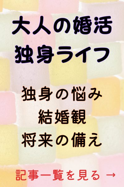 大人の婚活・独身ライフ