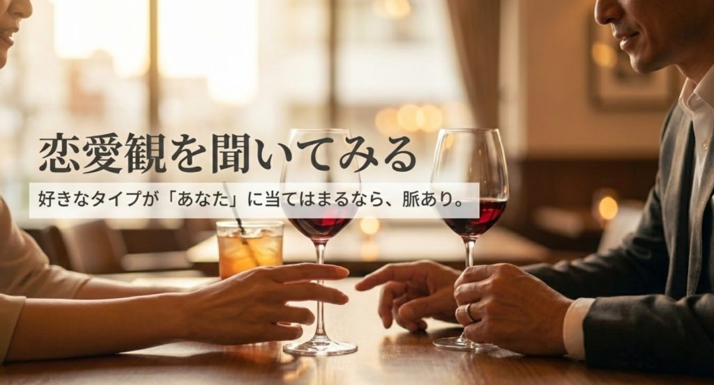 さりげなく探る質問で相手の恋愛観を引き出すを示す画像。