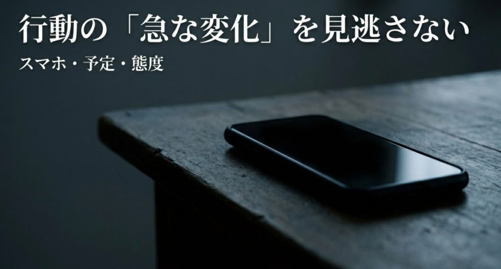 浮気の違和感を見抜くための行動変化チェックを示す画像。