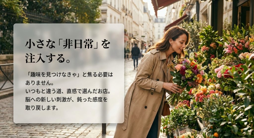 趣味がない状態から脱する小さな非日常の注入を示す画像。