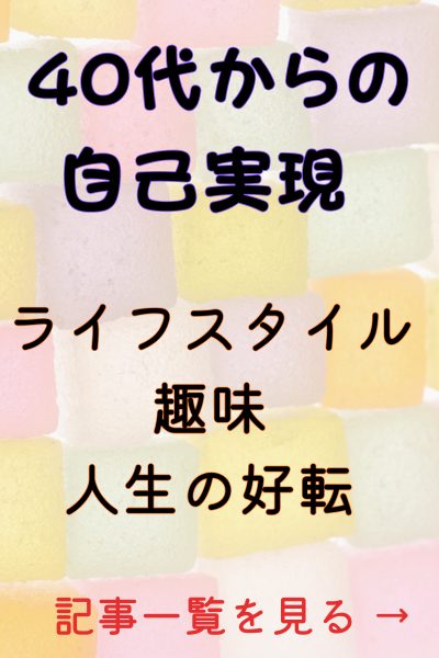 40代からの自己実現