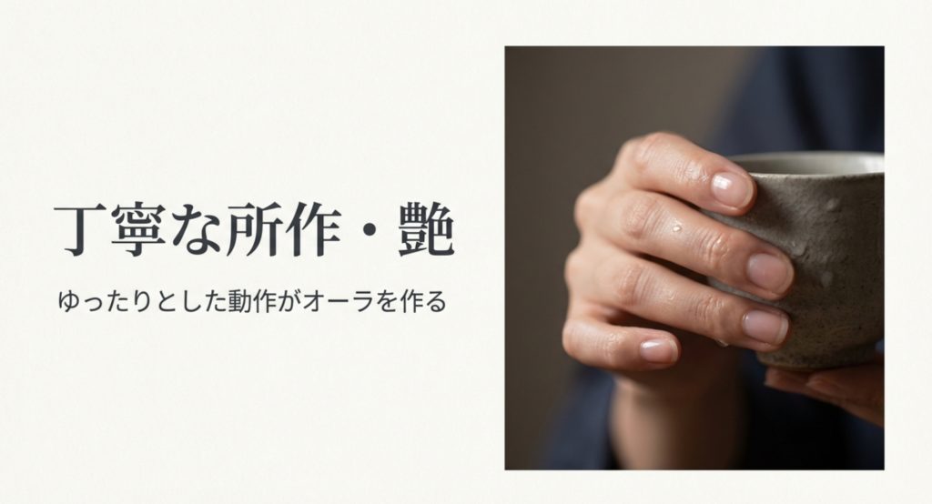 落ち着いた所作や清潔感のある外見的構成要素を示す画像。