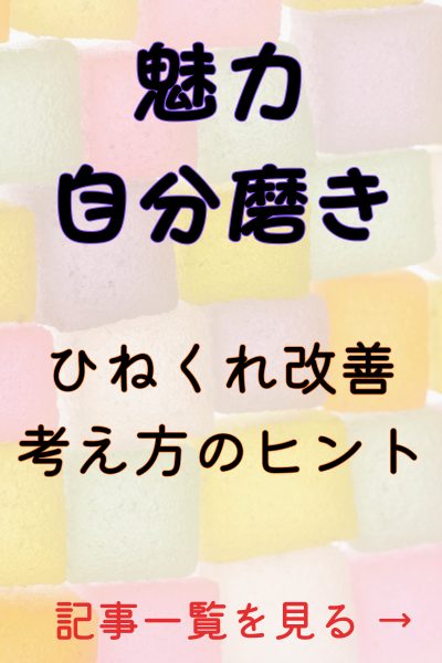 魅力・自分磨き