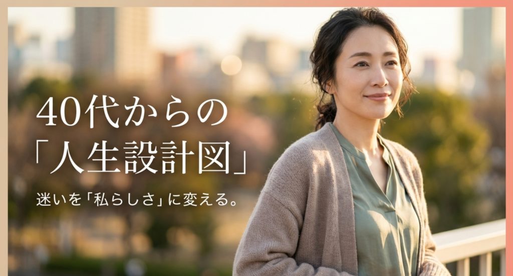 40代女性の分かれ道を後悔なく進む！キャリア・体調・人生の設計図を示す画像。