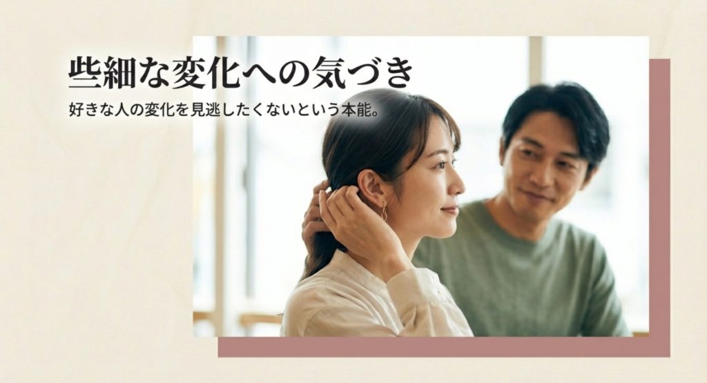 自分の些細な変化に気づく男性心理のメカニズムを示す画像。