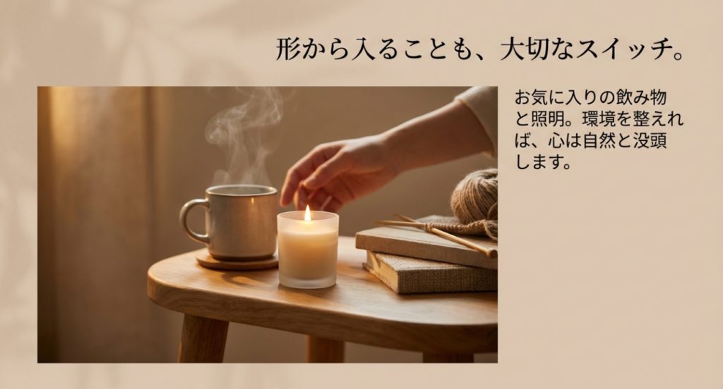 形から入るのも大切なスイッチ