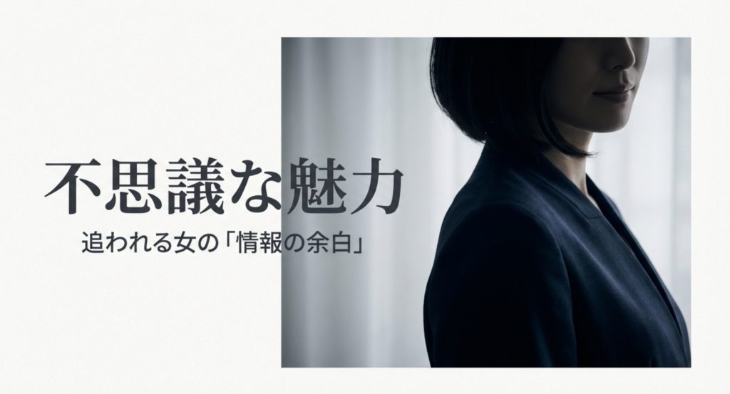 不思議な魅力のある女の特徴とは？ミステリアスな雰囲気の作り方を示す画像。