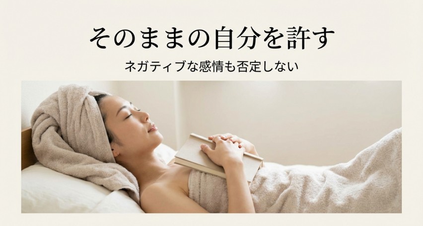 毒親育ちのいい子症念から卒業し自分を愛する習慣を示す画像。