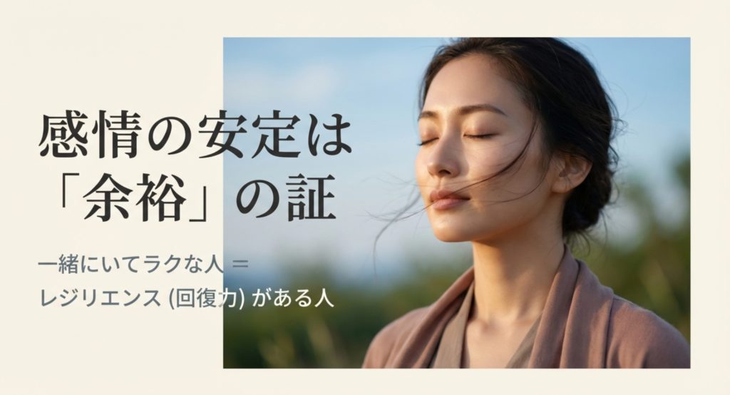 なぜかモテる女の共通点は感情の安定と余裕にあるを示す画像。