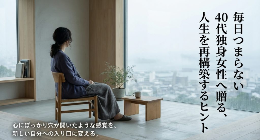 毎日つまらない40代独身女性へ贈る、人生を再構築するヒントを示す画像。