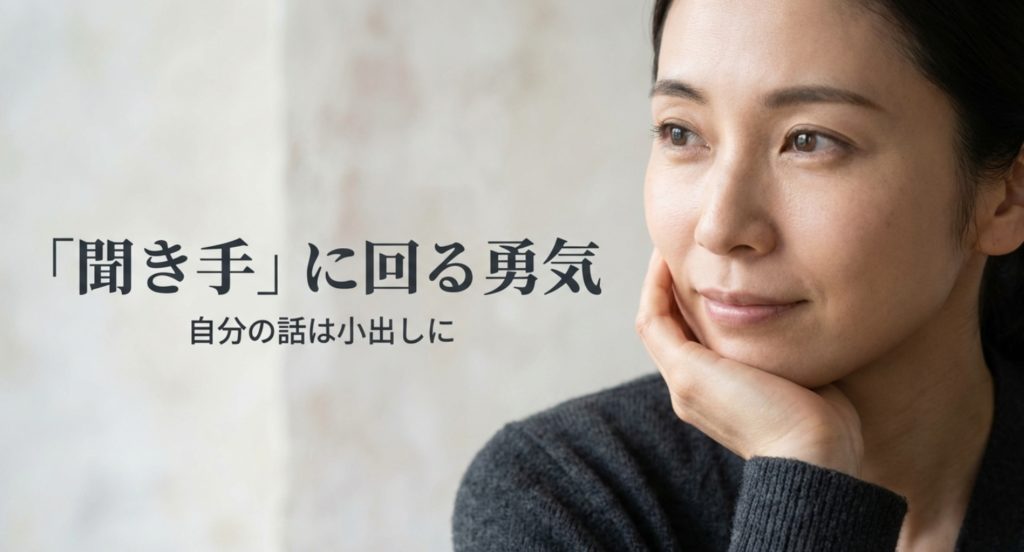 話しすぎない聞き上手なコミュニケーション術を示す画像。