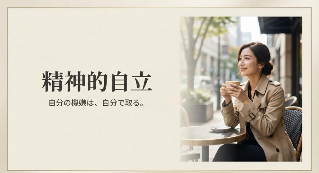 精神的に自立している女性の共通点を示す画像。