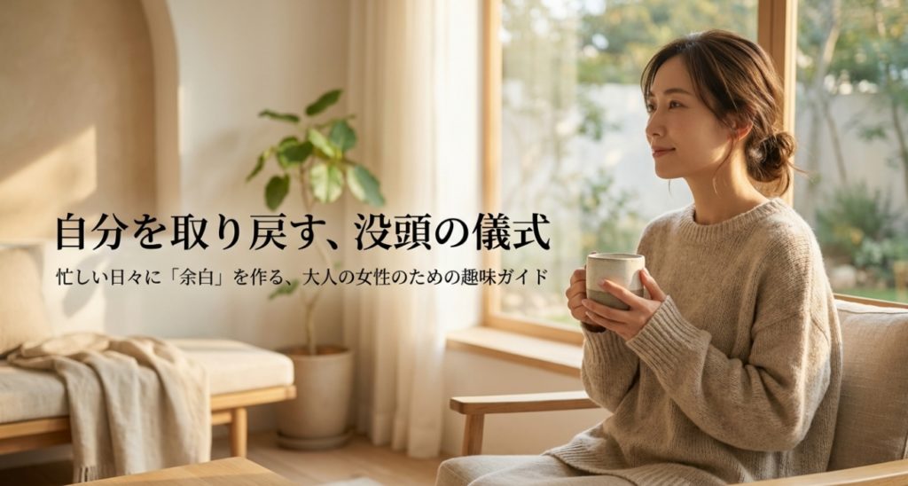 一人で没頭できる趣味【女性向け】家でできる・低コスト・続くものだけ厳選