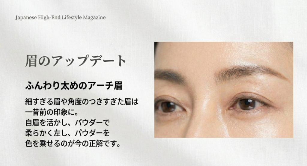 眉の形を更新して厚塗りNGな若々しい目元へ