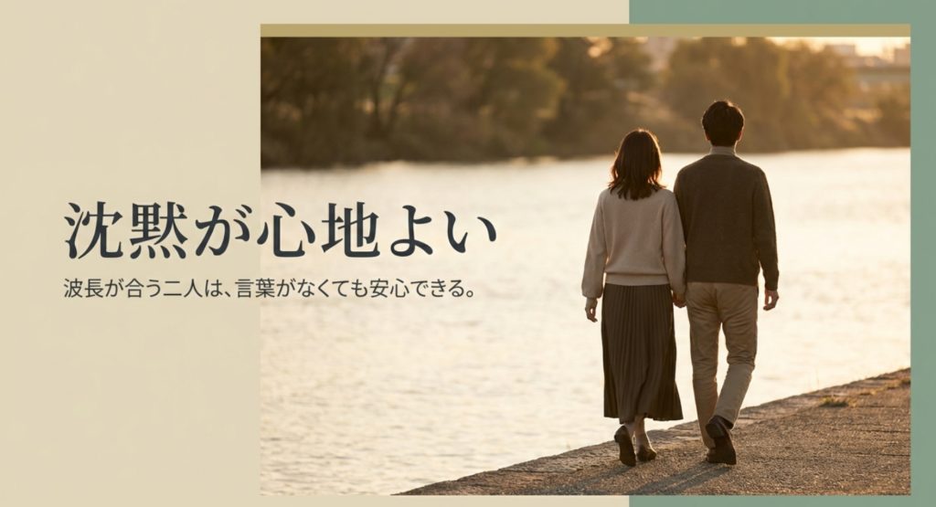 両思いの雰囲気や沈黙が気まずくない感覚の正体を示す画像。