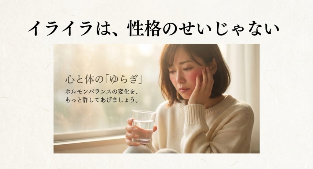 更年期によるイライラと感情を制御できない身体的要因を示す画像。