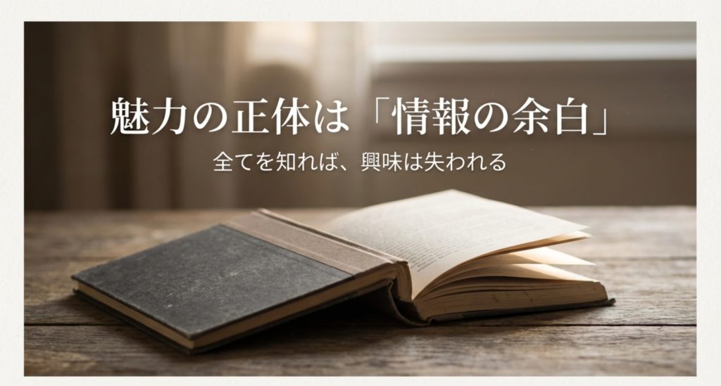 ミステリアスな雰囲気の正体と情報の余白を示す画像。