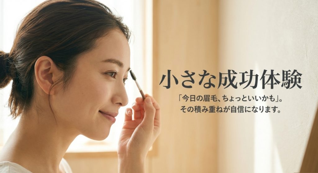 メイクやダイエットの成功体験を積み重ねるを示す画像。