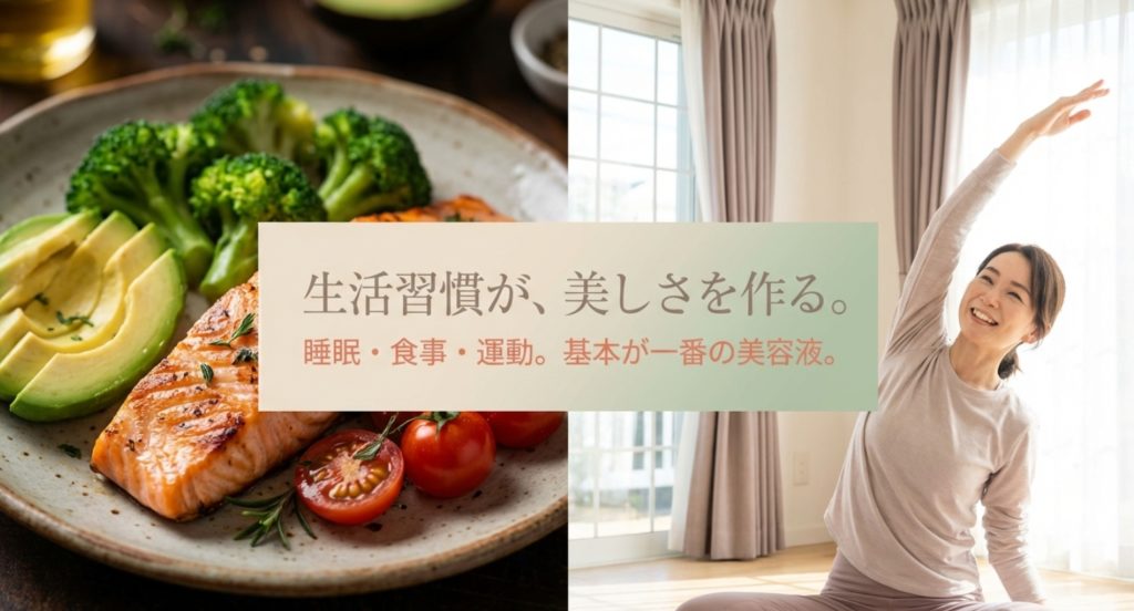 綺麗になる人と老ける人を分ける美容と生活習慣を示す画像。