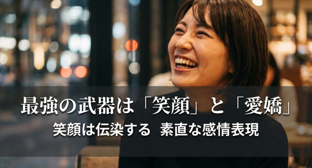 笑顔や愛嬌がもたらす親しみやすさと癒やしの効果を示す画像。