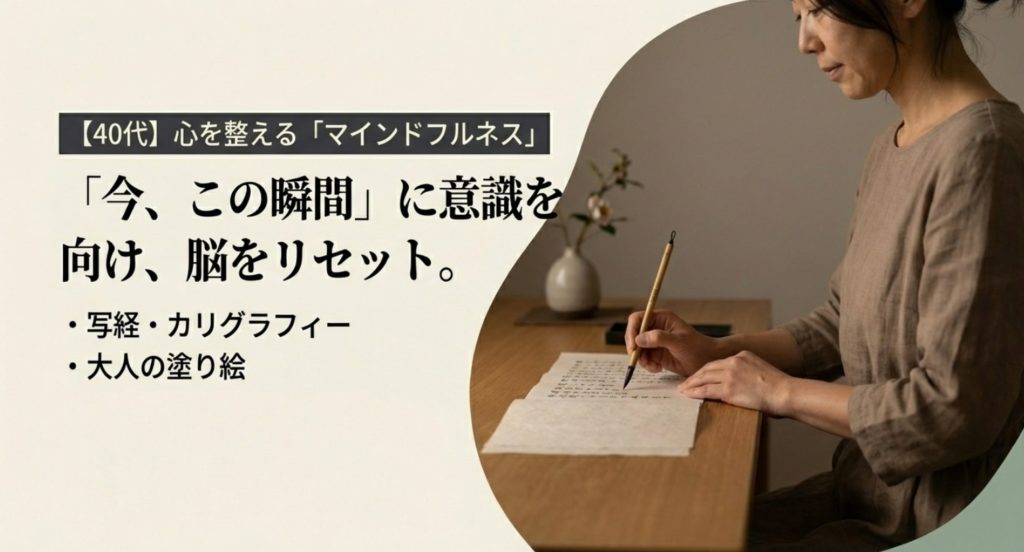 40代の心身を整えるマインドフルネスの活用を示す画像。