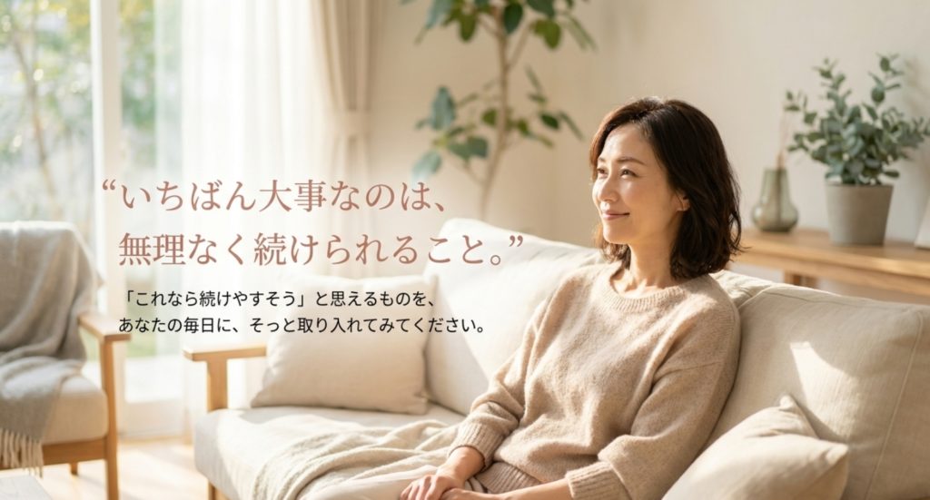 40代のセルフケアは、無理なく続けられることがいちばん大事を示す画像