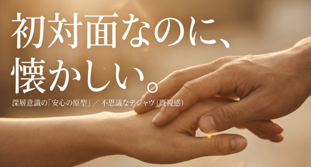 初対面なのに懐かしいと感じるスピリチュアルな直感を示す画像