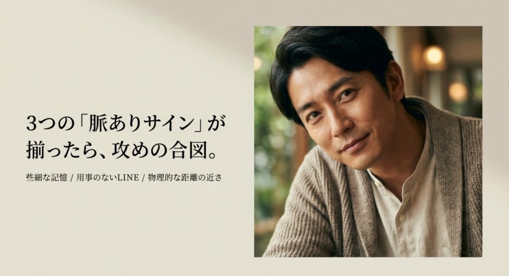 脈ありサインを見極めてから行動に移す重要性を示す画像。