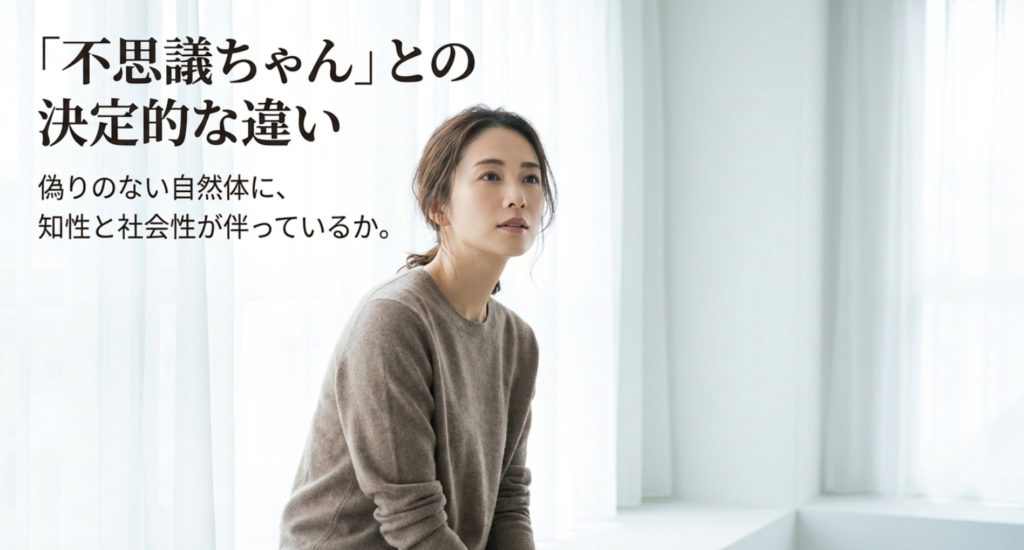 不思議ちゃんや天然と個性的な女性の違いを示す画像。