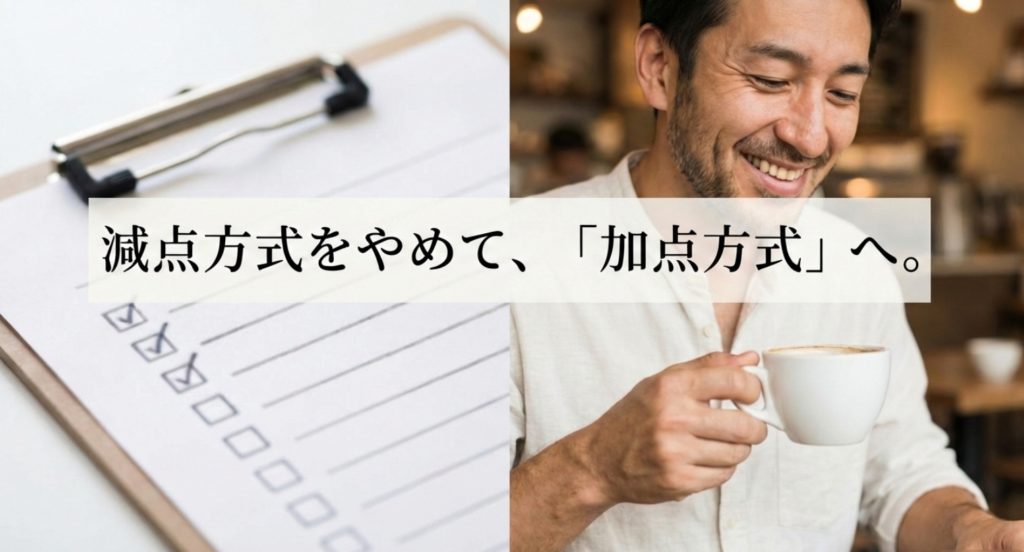 理想が高い減点方式をやめて加点方式で相手を見るコツを示す画像。
