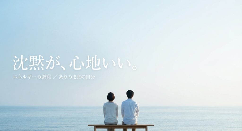 言葉がなくても沈黙が苦痛でない居心地の良さを示す画像