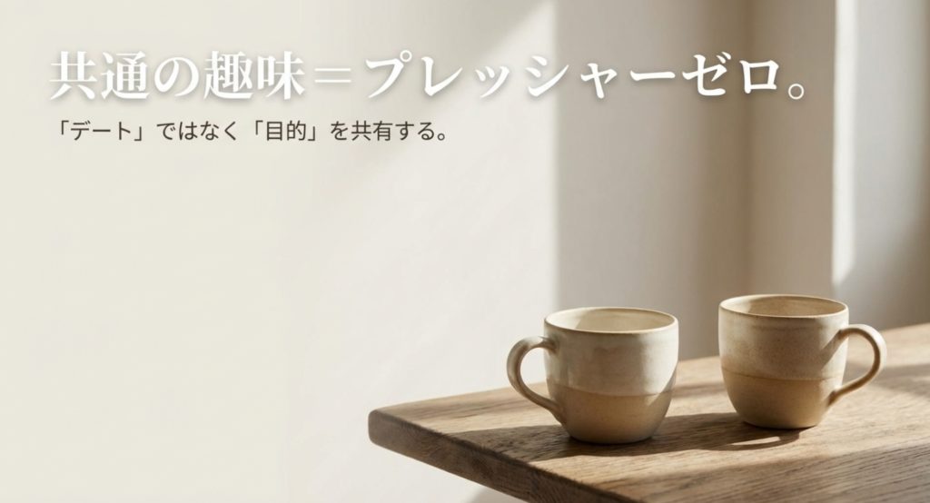 共通の趣味で誘うことが成功の秘訣を示す画像。