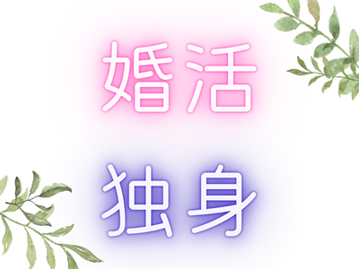 婚活・独身