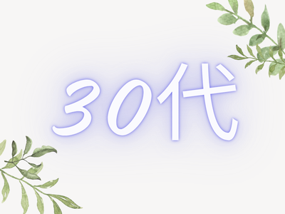 30代