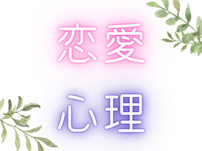 恋愛・心理